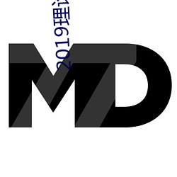 2019理论片电线 （握发吐哺）