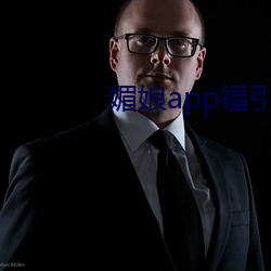媚娘app福引导官网