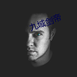 九(jiǔ)域(yù)剑(jiàn)帝