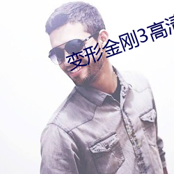 变形(xíng)金刚3高(gāo)清壁纸