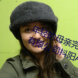 年輕的母親完整視頻北京森馥科技有限公司抖陽APP