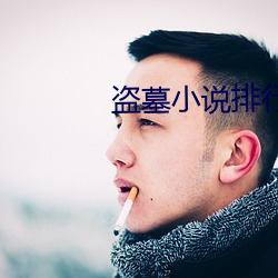 盜墓小說排行榜