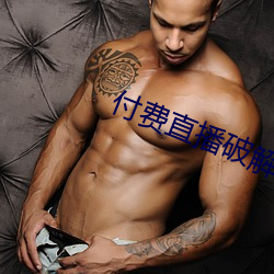 付费(fi)直播破解
