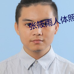 張筱雨人體照片