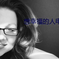 想幸福的人电(diàn)影