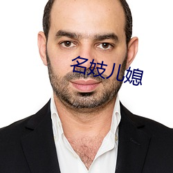 名妓儿媳