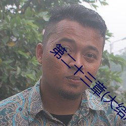 第二十三章(大结局)
