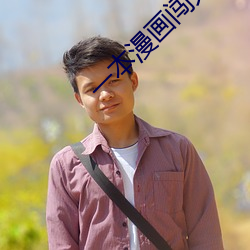 一(yī)本(běn)漫画闯(chuǎng)天涯 电影
