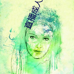 直播成人刷跑车