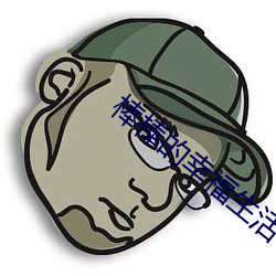 棒棒的幸福生活