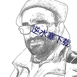 逆水寒下载