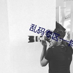 乱码(碼)专(專)区一卡(卡)2卡国(國)色天香