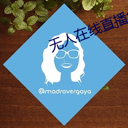 无(無)人(人)在(在)线直(直)播免费观(觀)看视频(頻)