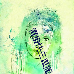 青橙快三直播