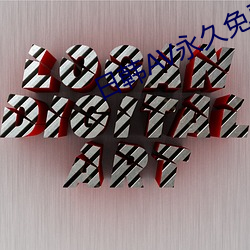 日韩AV永(永)久免费网站在(在)线观看(看)