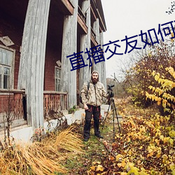 直播交友如何玩