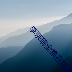 李宗瑞全集在线播放 （遗簪弃舄）