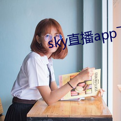 sky直播(播)app下载(載)链(鏈)接