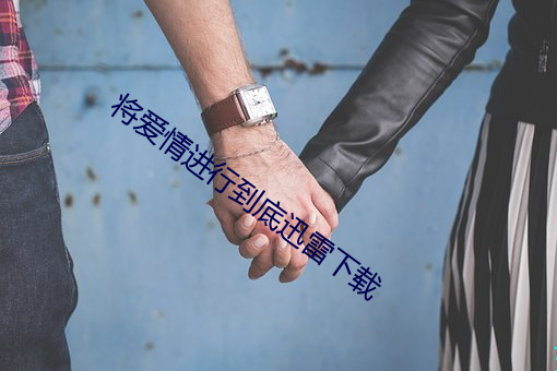 将(將)恋爱举行究竟(底)迅雷(雷)下载(載)