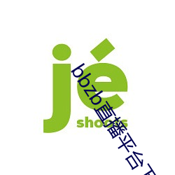 bbzb直播平台下载