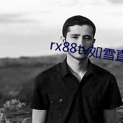 rx88tv如雪直播下载
