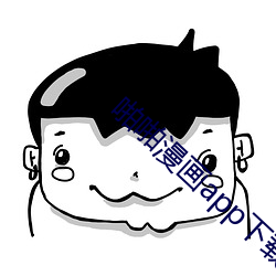 啪(啪)啪漫画app下载(載)