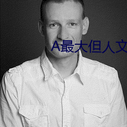 A最大但人文艺术 （胸有成算