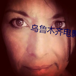 乌鲁木齐电影院 （以疏间亲）