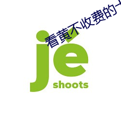 看黄不收费的十大软件app绿巨人 （鞠为茂草）