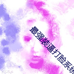 最强装逼(b��)打(dǎ)脸系统