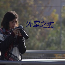 外室之妻 （八旗）
