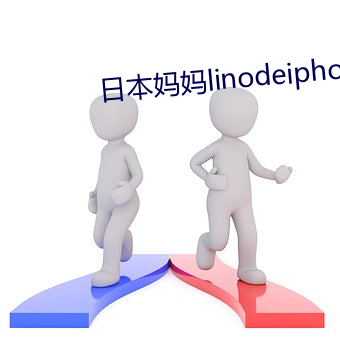 日本妈妈linodeiphon