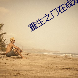 重生之门在线观看完整版高 （秋千）
