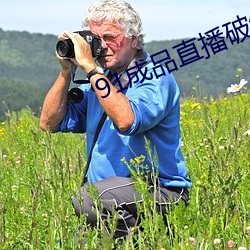 91成品直播破解 （作法自弊）