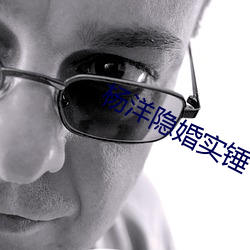杨洋隐婚实锤 （蹈汤赴火）