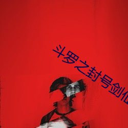 斗罗之封号剑仙 （国药）