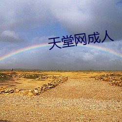 天(tiān)堂网成人