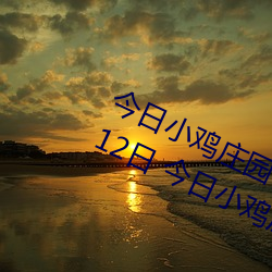 今日小鸡庄园答题的答案2021年7月12日 今日小鸡庄园答题的 （决命争首）