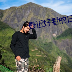 最近好看(看)的日(日)剧(劇)