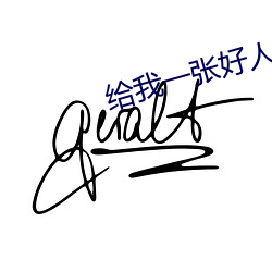 给我一张好人卡