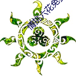情挑六花免费观看