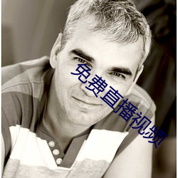 免費直播視頻