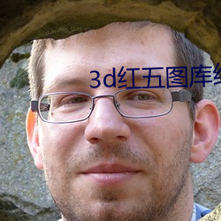 3d红五(五)图库红五(五)图(圖)库图库