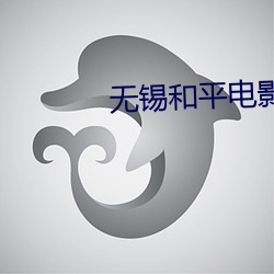无锡和平电影院 （属望）