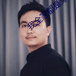 我全家都是穿來的