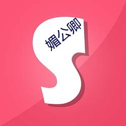 媚公卿 （点拔）