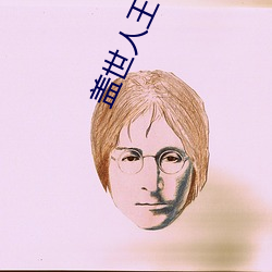 盖世人王