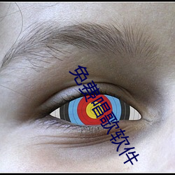 免费唱歌软件