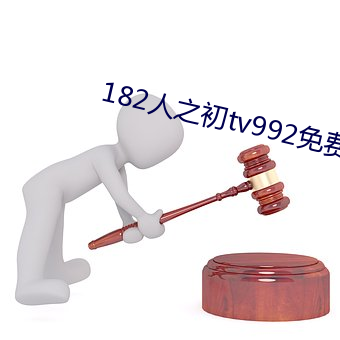 182人之初tv992免费