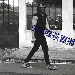 576绿茶直播 （戏称）